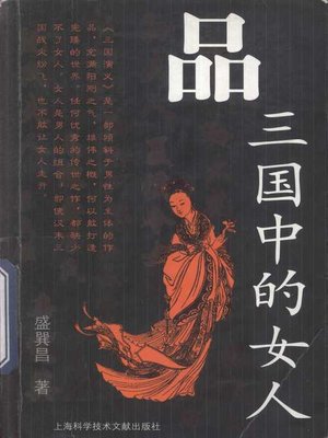 cover image of 品三国中的女人 (About Women in the Three Kingdoms)
